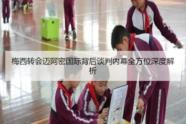 梅西转会迈阿密国际背后谈判内幕全方位深度解析 - KAIYUN SPORTS